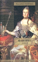 Фаворит Книга I Его императрица артикул 11002c.