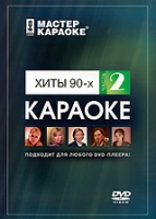 Мастер караоке: Хиты 90-х Часть 2 Версия 2 артикул 11012c.
