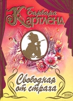 Свободная от страха артикул 11053c.