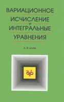 Вариационное исчисление и интегральные уравнения артикул 11055c.