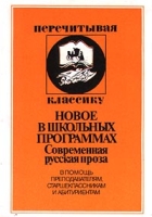 Новое в школьных программах Современная русская проза В помощь преподавателям, старшеклассникам и абитуриентам артикул 11057c.